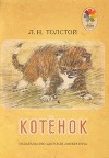 Котенок (худ. А. Пахомов)