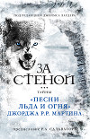 За стеной. Тайны «Песни льда и огня» Джорджа Р. Р. Мартина