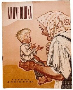 Липунюшка. Сказки