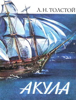 Акула (худ. Н. Корнилова)