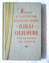 Жизнь и творчество русского актера Павла Орленева, описанные им самим