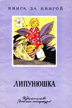 Липунюшка (рис. И. Кузнецова)