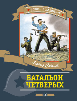 Батальон четверых (рис. Л. Хайлова)