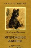 Медвежонок Джонни (рис. Н. Строгановой и М. Алексеева)