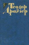 Собрание сочинений в 12 томах. Том 5