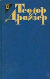 Собрание сочинений в 12 томах. Том 12