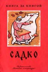 Садко (рис. И. Архипова)