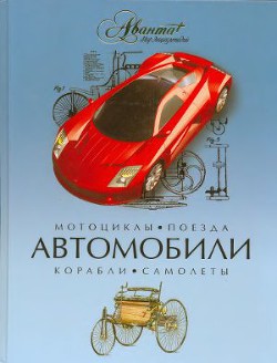 Энциклопедия для детей. Автомобили. Мотоциклы. Поезда. Корабли. Самолеты