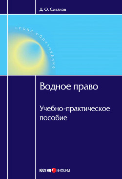 Водное право России и зарубежных государств