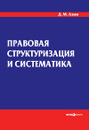 Правовая структуризация и систематика