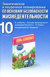 Тематическое и поурочное планирование по ОБЖ. 10 класс