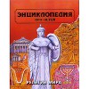 Религии мира. Энциклопедия для детей. Том 6, часть 1