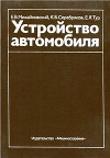 Устройство автомобиля