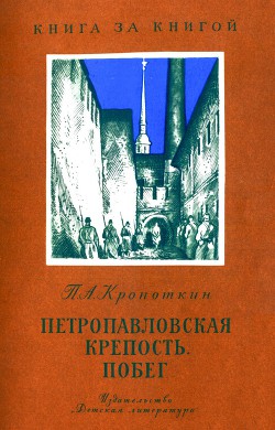 Петропавловская крепость. Побег