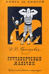 Гуттаперчевый мальчик (рис. Т. Прибыловской)