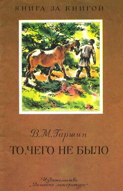 То, чего не было (рис. В. Бастрыкина)