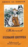 Аленький цветочек (рис. М. Успенской)