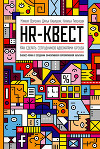 HR-квест