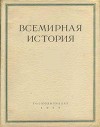 Всемирная история в 10 томах. Том 3
