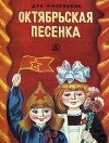 Октябрьская песенка. Стихи советских поэтов