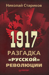 1917. Разгадка "русской" революции