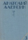 Собрание сочинений в 3-х томах. Том 3