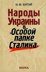 Народы Украины в "Особой папке Сталина"