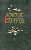 Доктор Сергеев