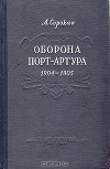 Оборона Порт-Артура. Русско-японская война 1904–1905