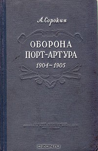 Оборона Порт-Артура. Русско-японская война 1904–1905