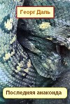 Последняя анаконда (отрывок из книги)
 из журнала "Вокруг света"