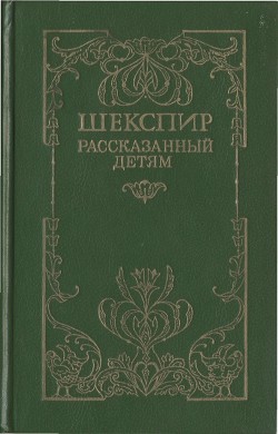 Шекспир, рассказанный детям