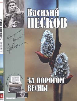 За порогом весны