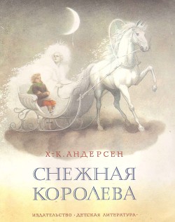 Снежная королева (рис. А. Архиповой)