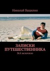 Записки путешественника. Всё включено