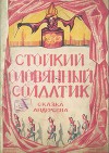 Стойкий оловянный солдатик (рис. М. Иванишниковой)