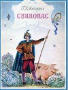 Свинопас (худ. В. Алексеев)