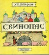 Свинопас (худ. А. Кокорин)