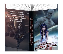 Новая жизнь (СИ)