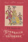 Принцесса на горошине (рис. В. Алфеевского)