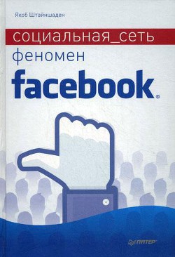 Социальная сеть. Феномен Facebook