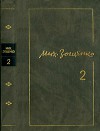 Том 2: Сентиментальные повести; Мишель Синягин; Рассказы; Фельетоны