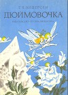 Дюймовочка (илл. Гольц Н.)