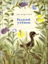 Гадкий утёнок (худ. В. Чинёнова)