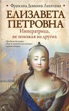 Елизавета Петровна. Императрица, не похожая на других