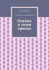 Сказка о семи грехах (СИ)