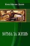 Борьба за жизнь (СИ)