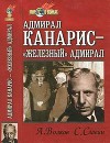 Адмирал Канарис - "Железный" адмирал