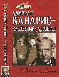 Адмирал Канарис - "Железный" адмирал