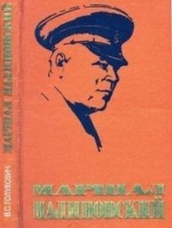 Маршал Малиновский